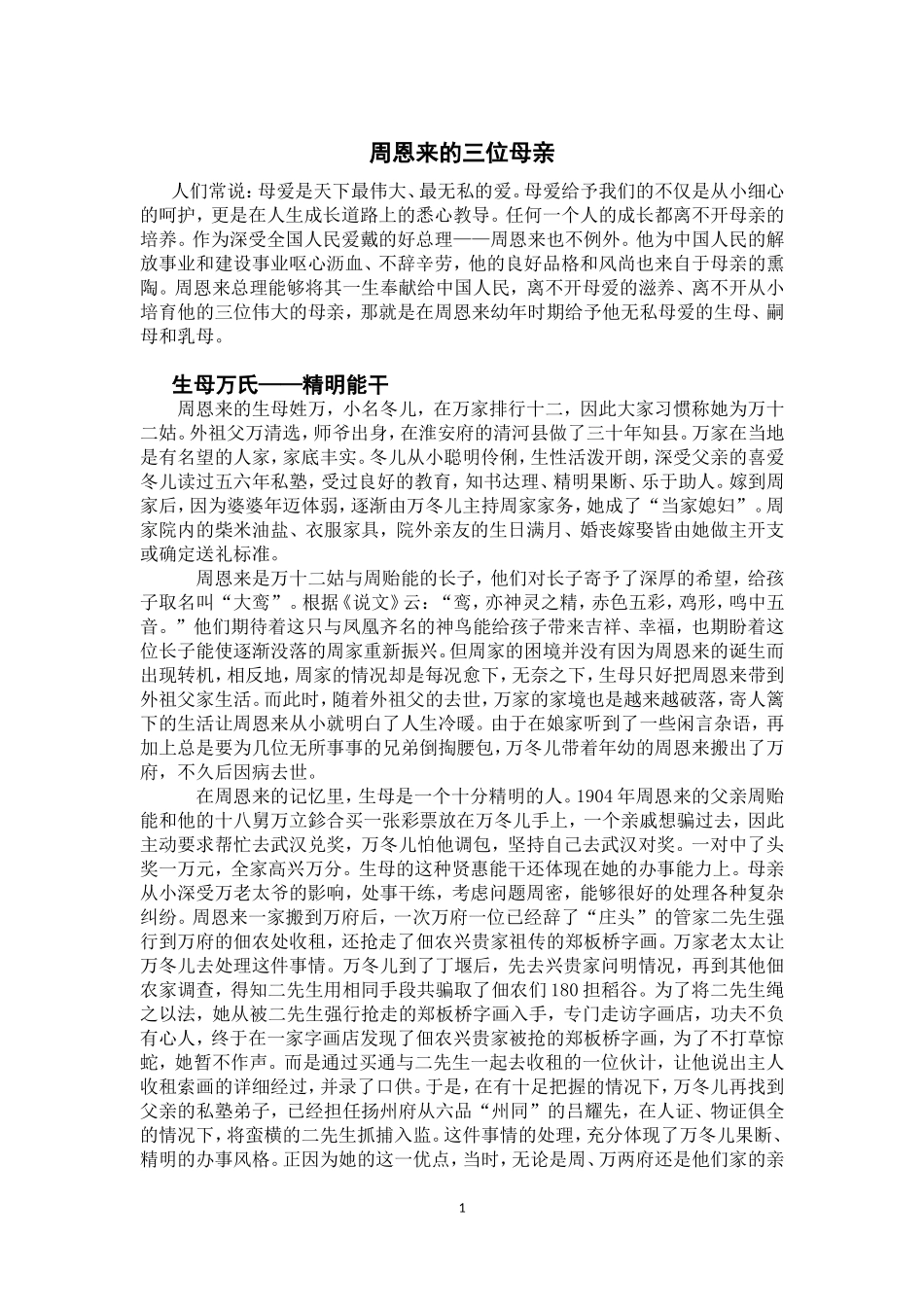 周恩来的三位母亲_第1页