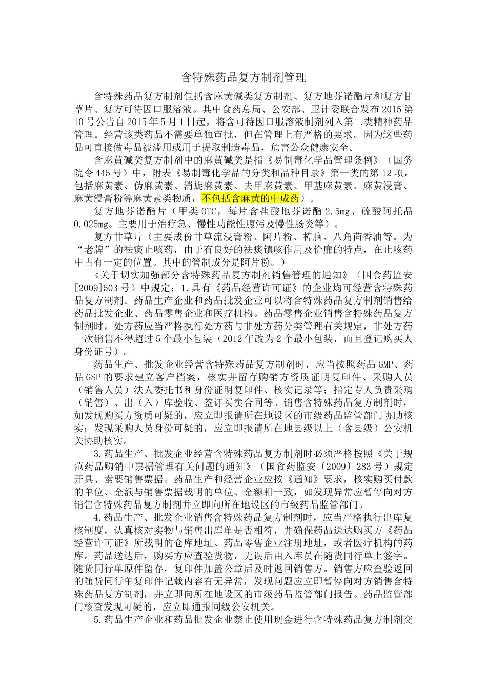 含特殊药品复方制剂培训课件_第1页