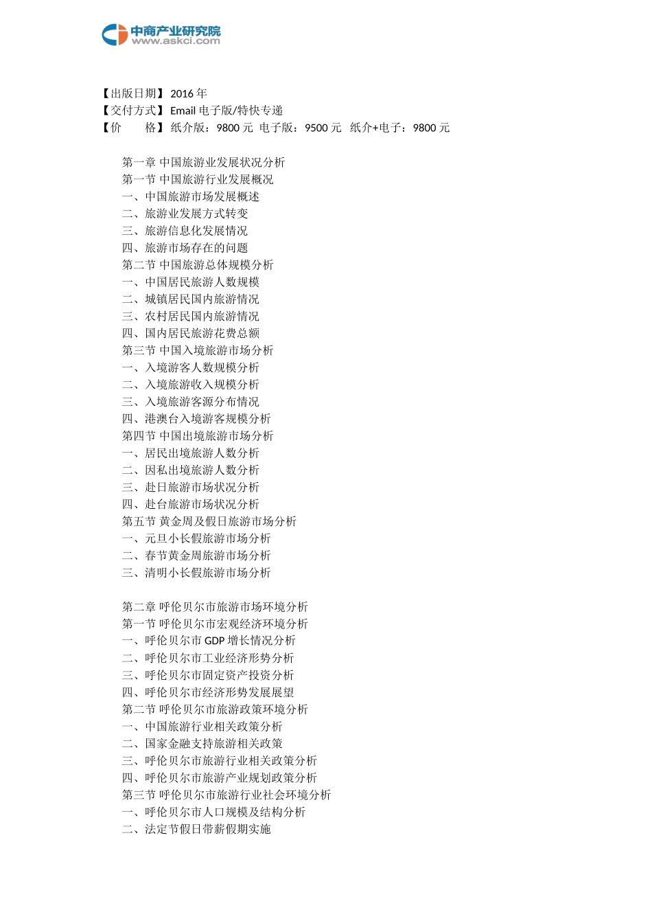 呼伦贝尔市旅游行业研究报告_第3页