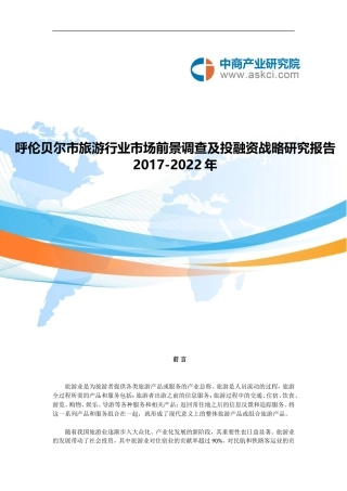 呼伦贝尔市旅游行业研究报告