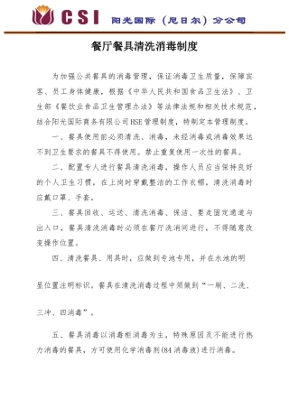 员工餐厅餐具清洗消毒制度及流程