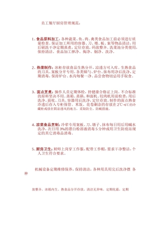 员工餐厅厨房管理规范