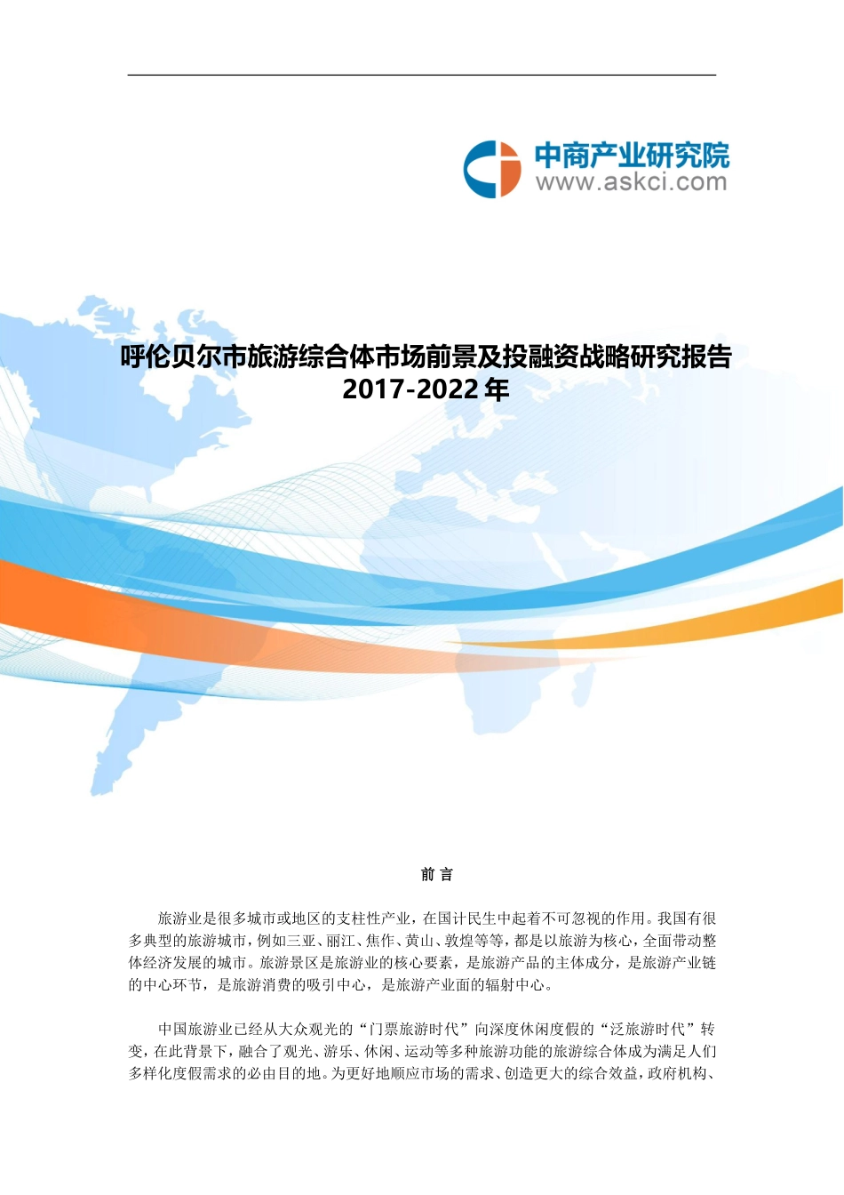 呼伦贝尔市旅游综合体市场调查研究报告_第1页