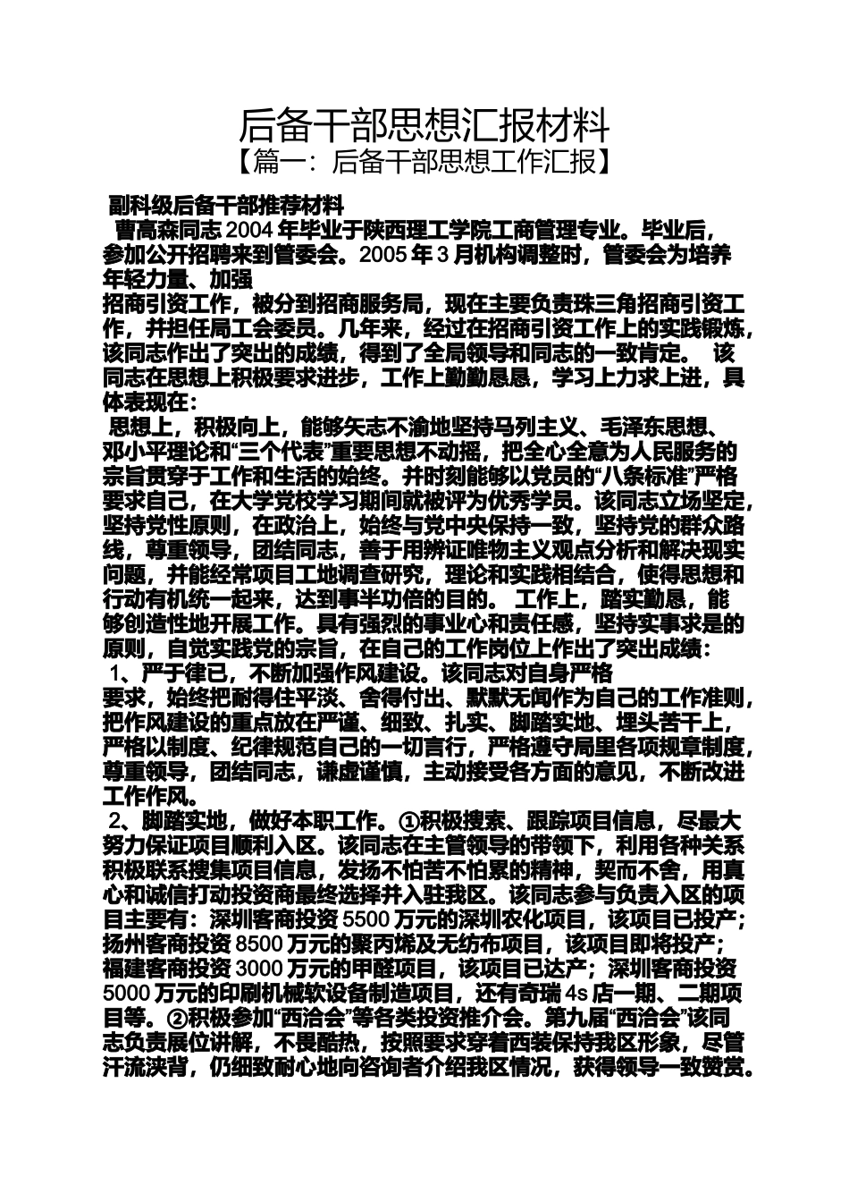 后备干部思想汇报材料_第1页