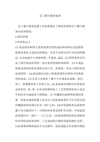 员工餐厅服务标准