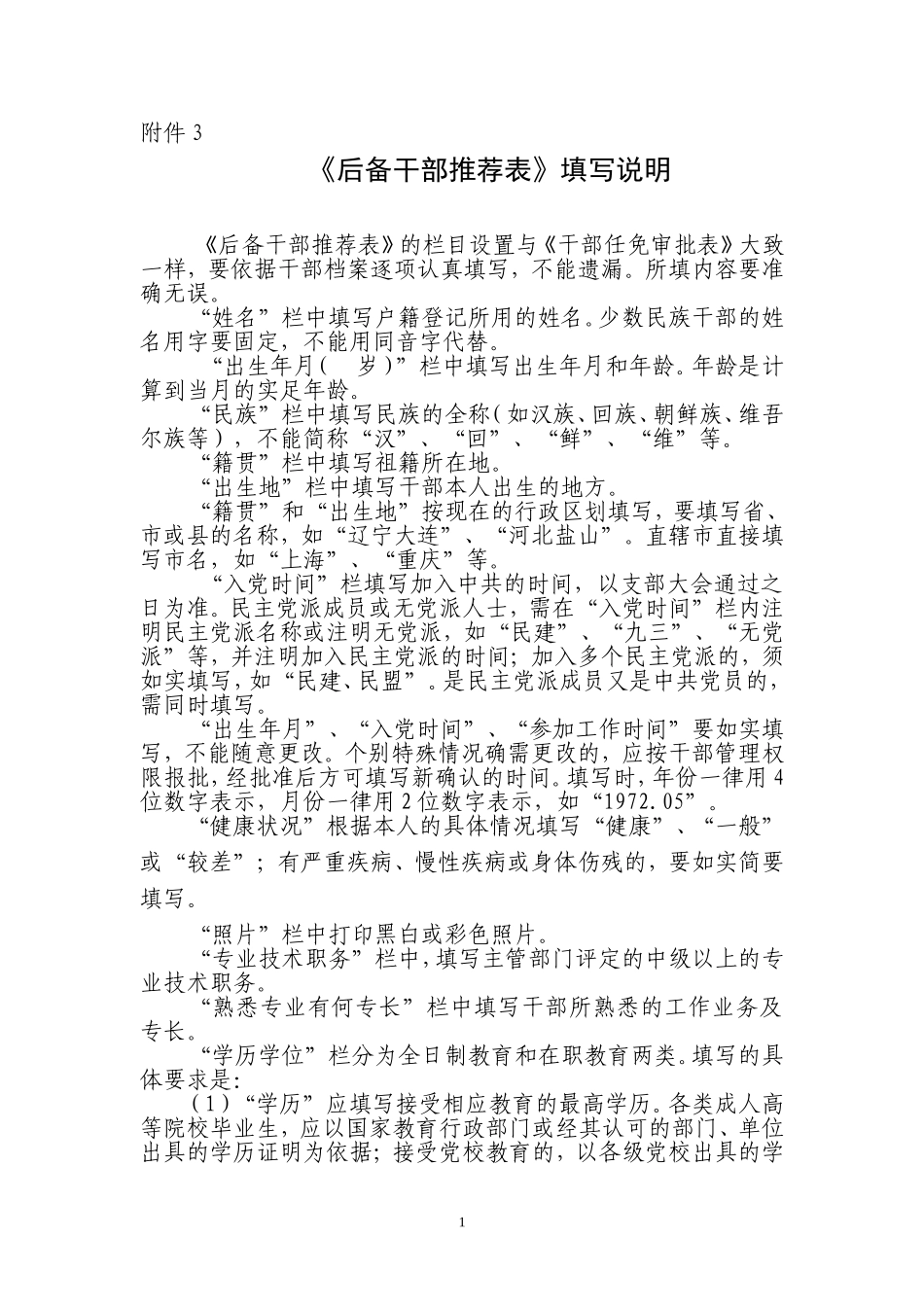 后备干部推荐表填写说明_第1页