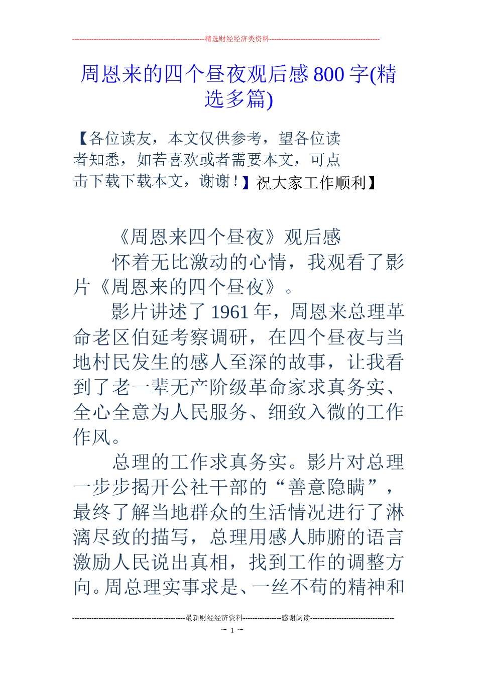 周恩来的四个昼夜观后感800字(精选多篇)_第1页