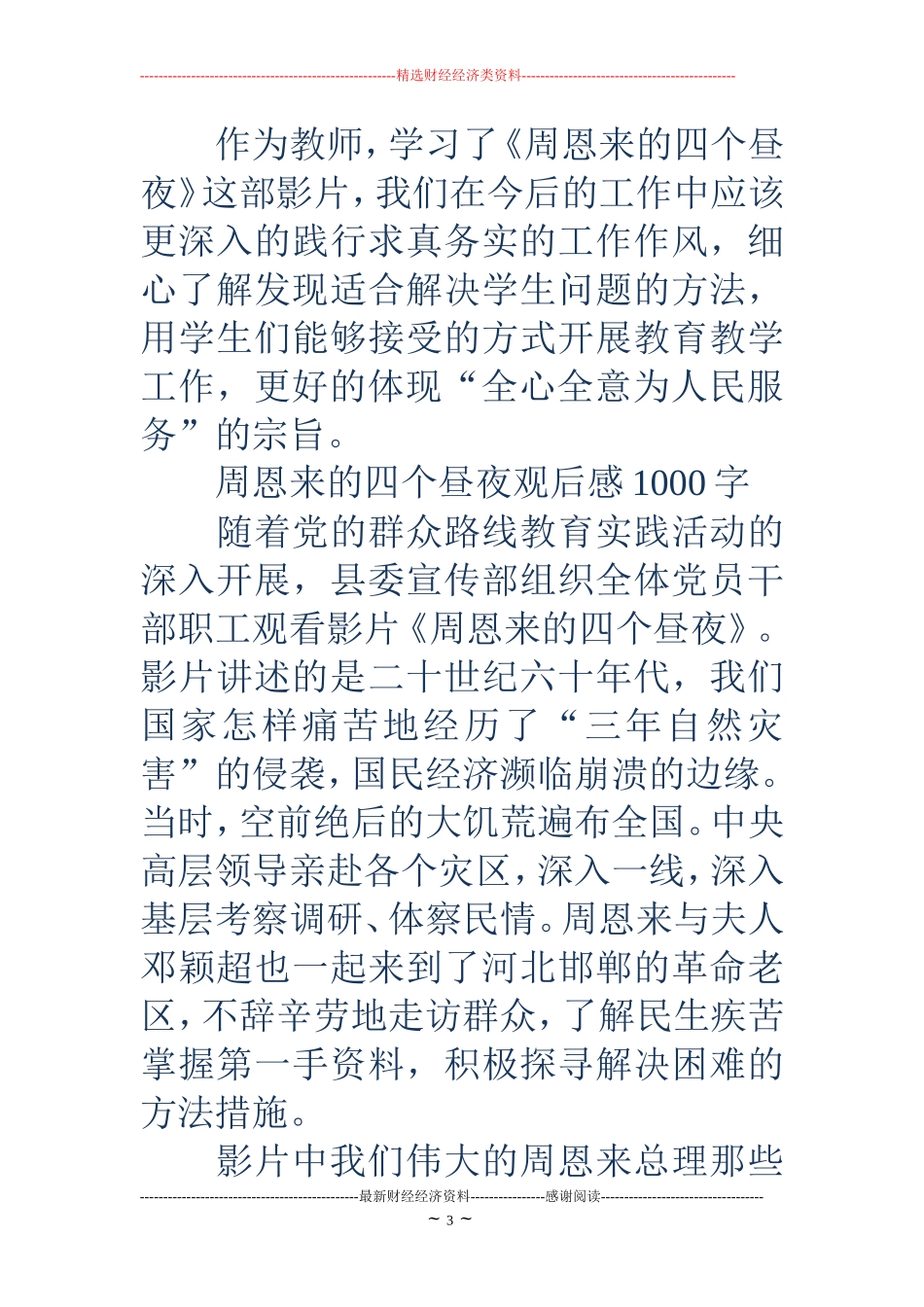 周恩来的四个昼夜观后感800字(精选多篇)_第3页