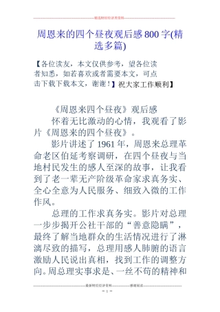 周恩来的四个昼夜观后感800字(精选多篇)