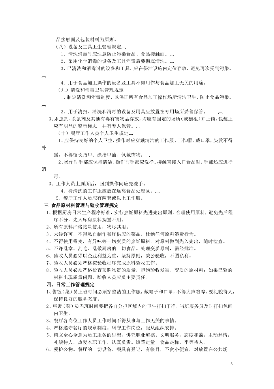 员工餐厅管理办法_第3页