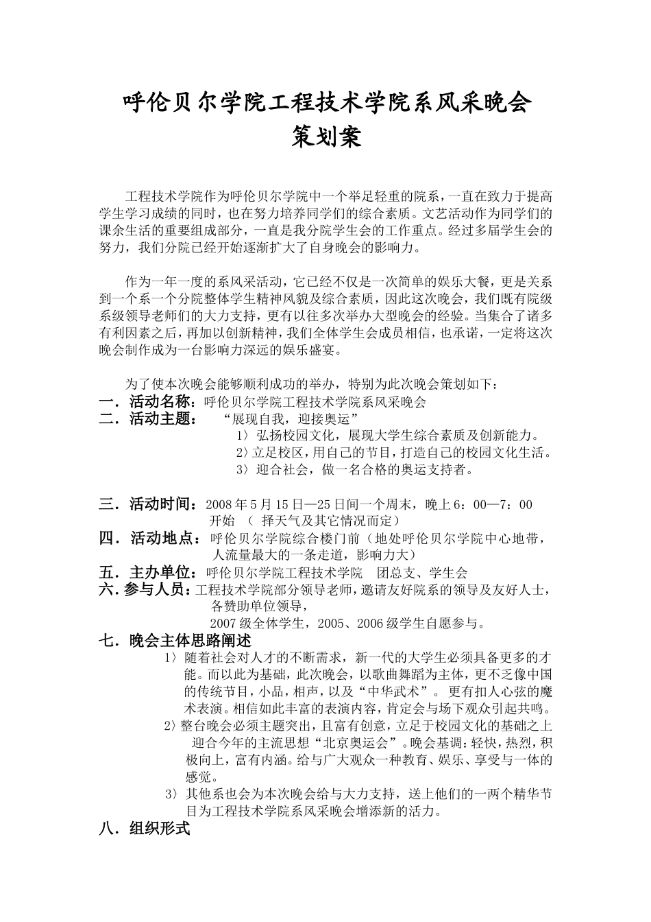 呼伦贝尔学院工程技术学院系风采晚会策划案_第1页