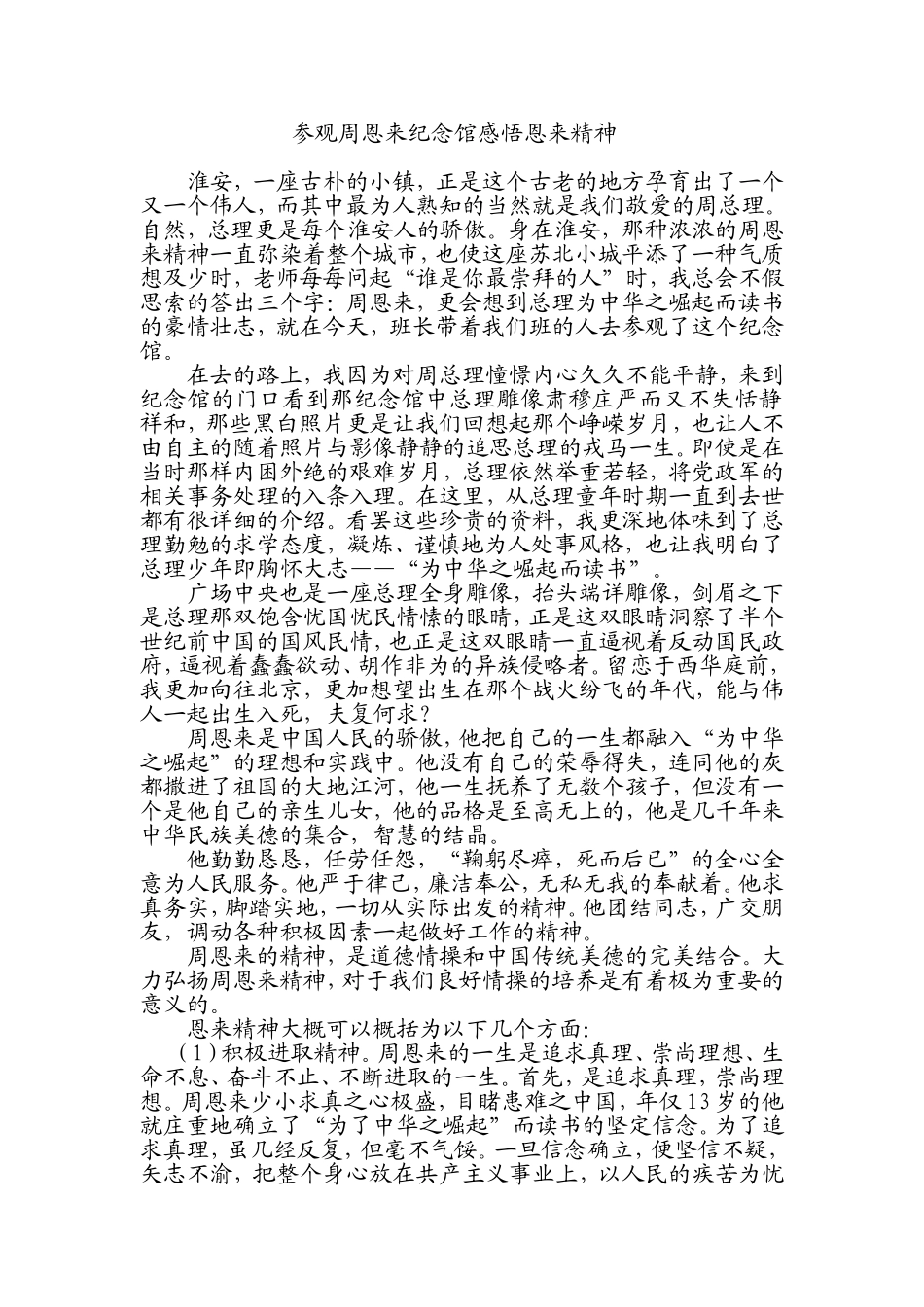 周恩来纪念馆观后感_第1页