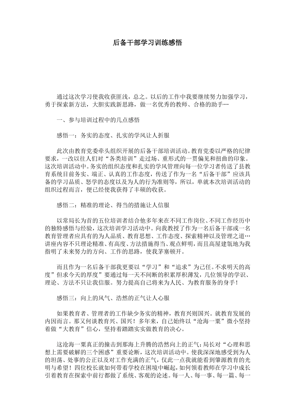 后备干部学习训练感悟-心得体会模板_第1页