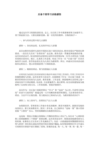 后备干部学习训练感悟-心得体会模板