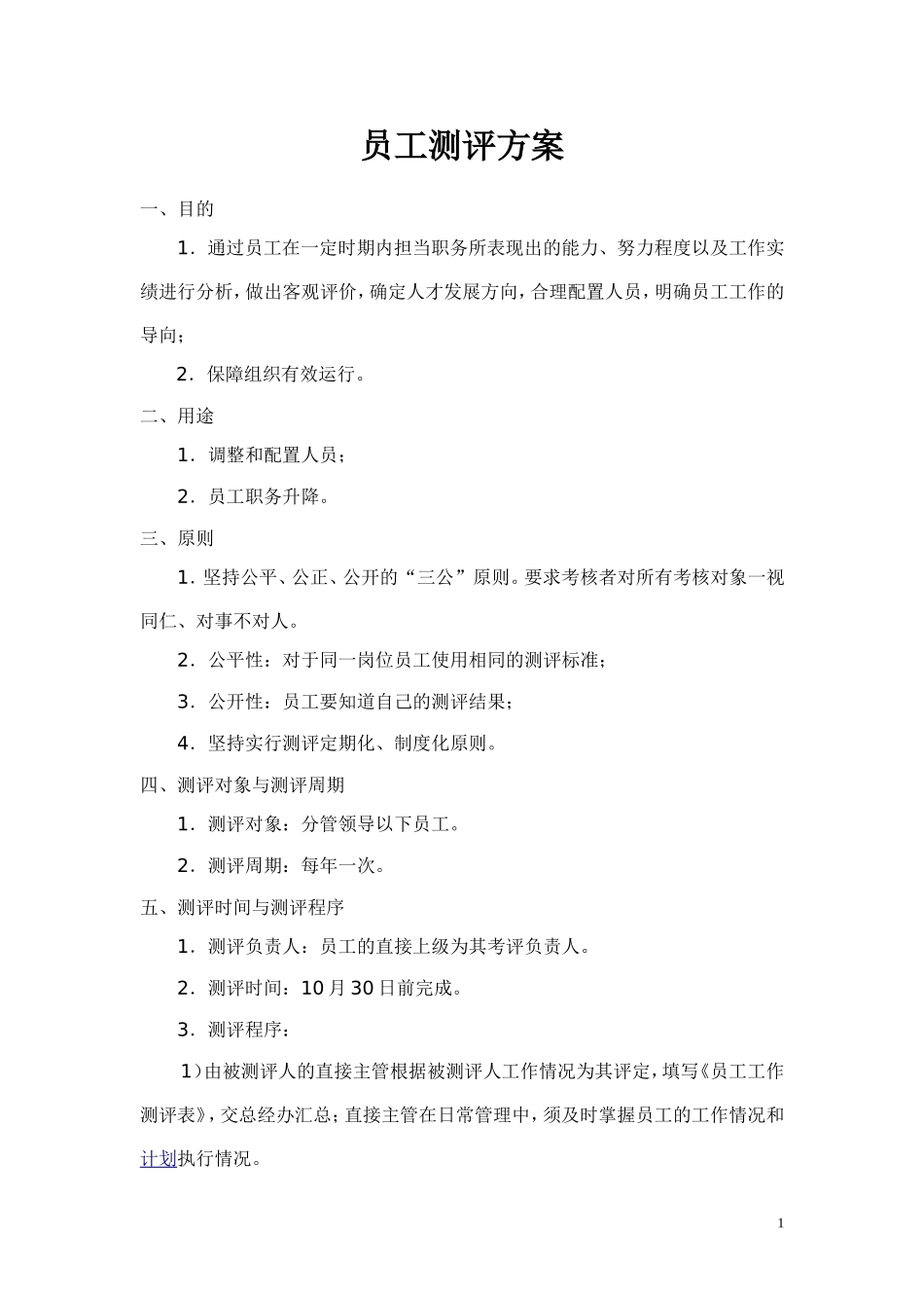 员工测评方案_第1页
