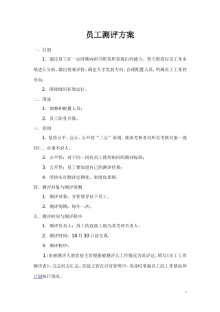 员工测评方案