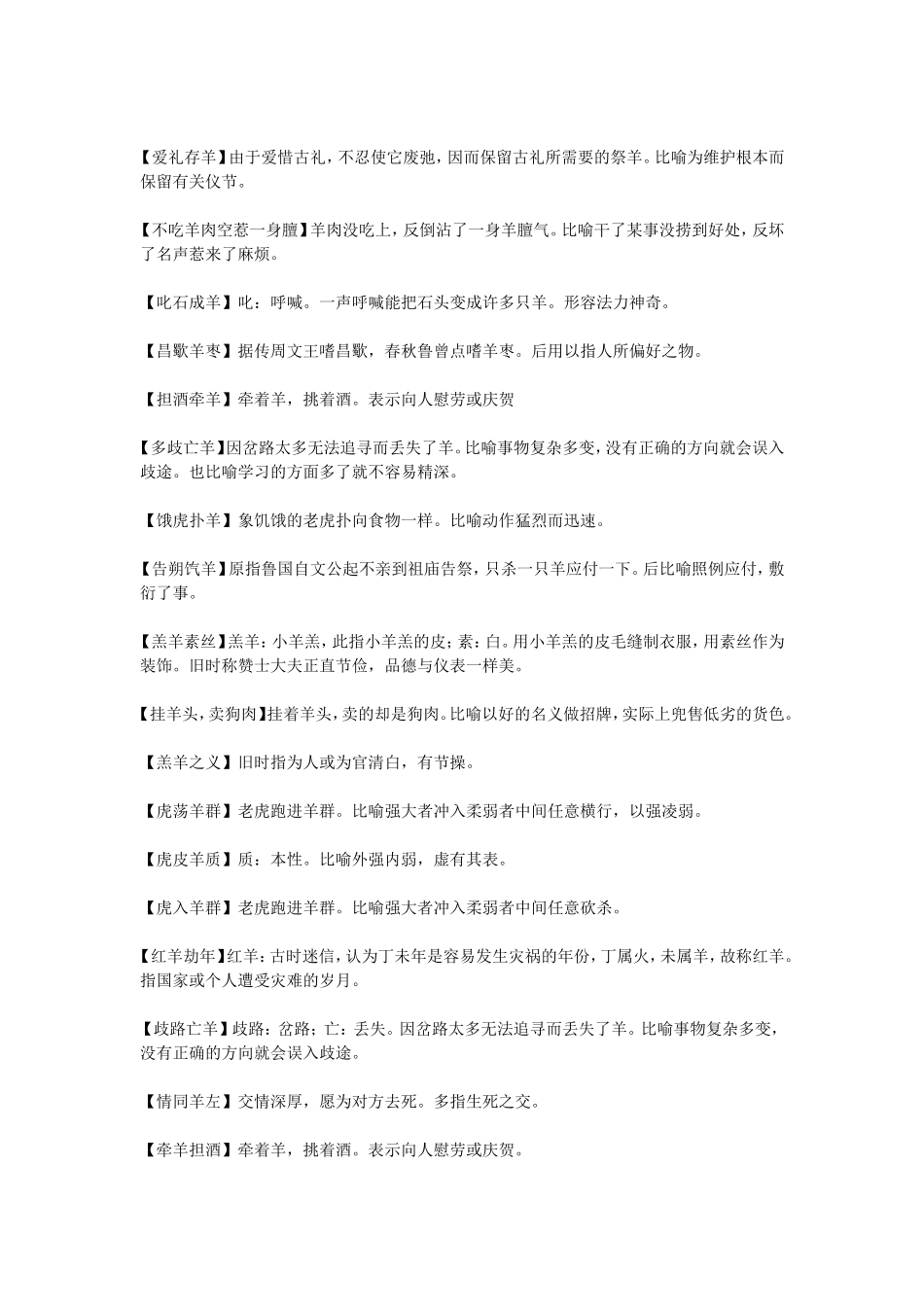 含羊字成语经典_第3页