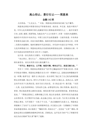 周恩来人物评价