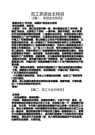 员工茶话会主持词