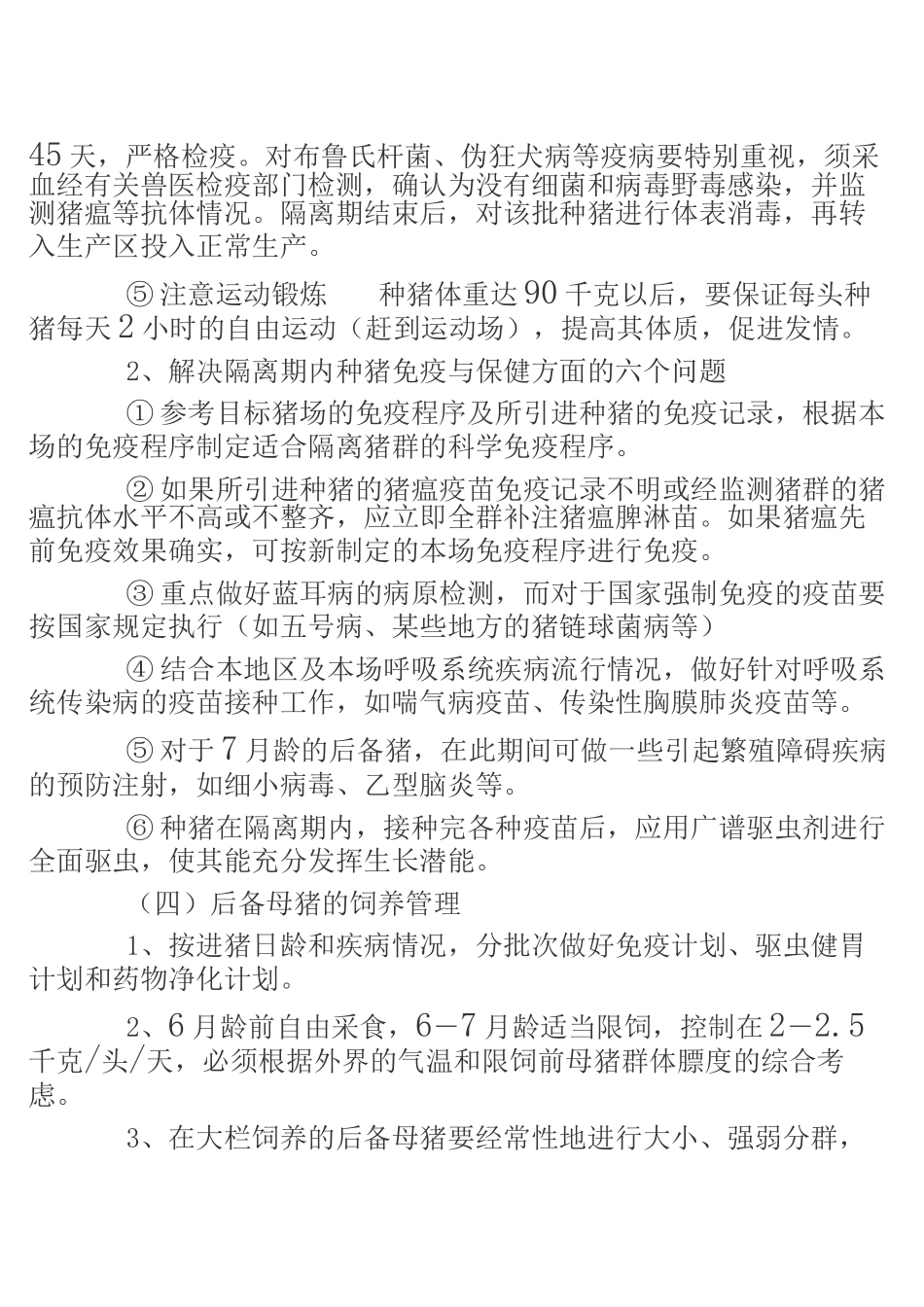 后备母猪的饲养管理_第3页