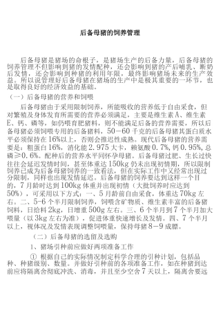 后备母猪的饲养管理