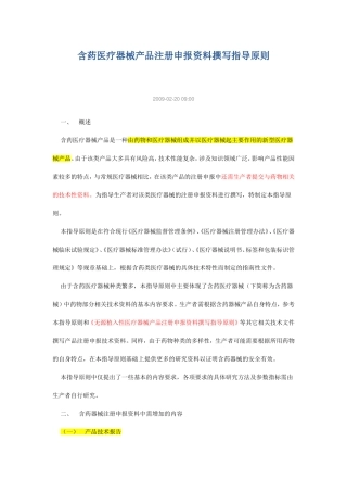 含药医疗器械产品注册申报资料撰写指导原则