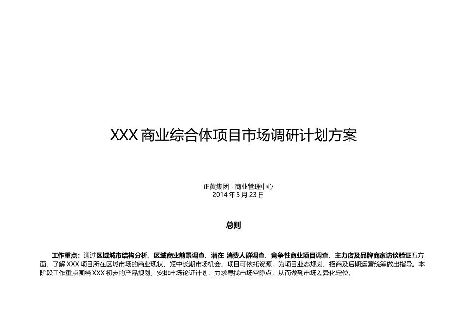 商业综合体项目市场调研计划方案_第1页