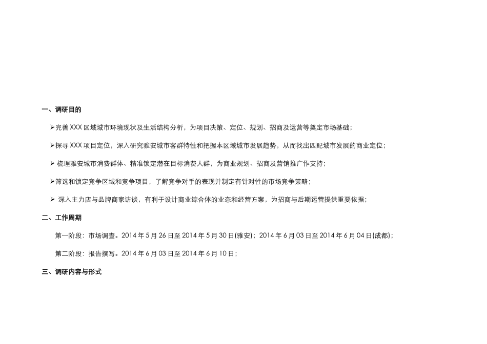 商业综合体项目市场调研计划方案_第2页