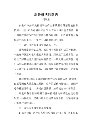 后备母猪的选择与引进