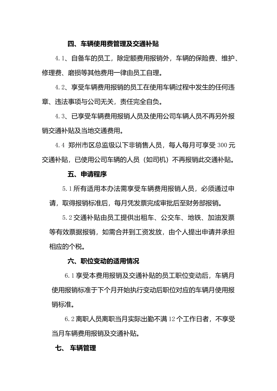 员工车辆费用报销及交通补助管理办法1_第2页