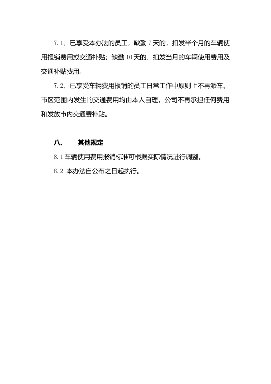 员工车辆费用报销及交通补助管理办法1_第3页