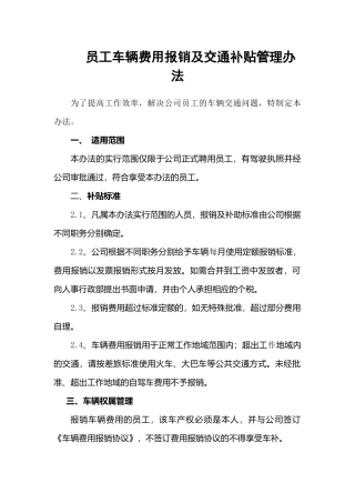 员工车辆费用报销及交通补助管理办法1