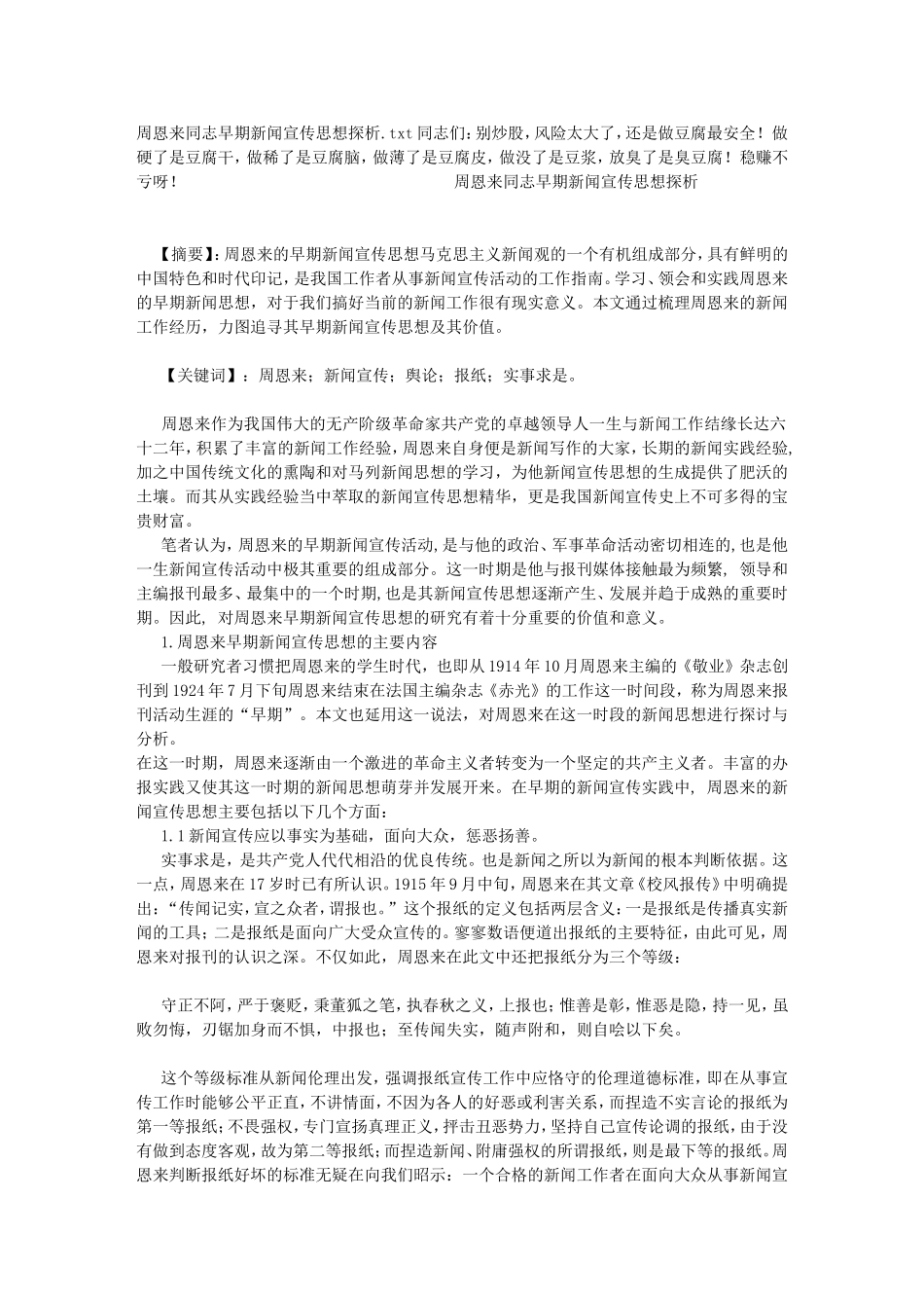 周恩来同志早期新闻宣传思想探析_第1页