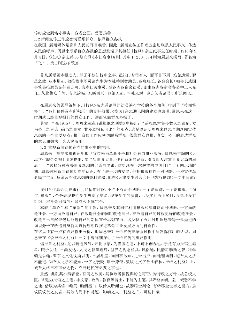 周恩来同志早期新闻宣传思想探析_第2页