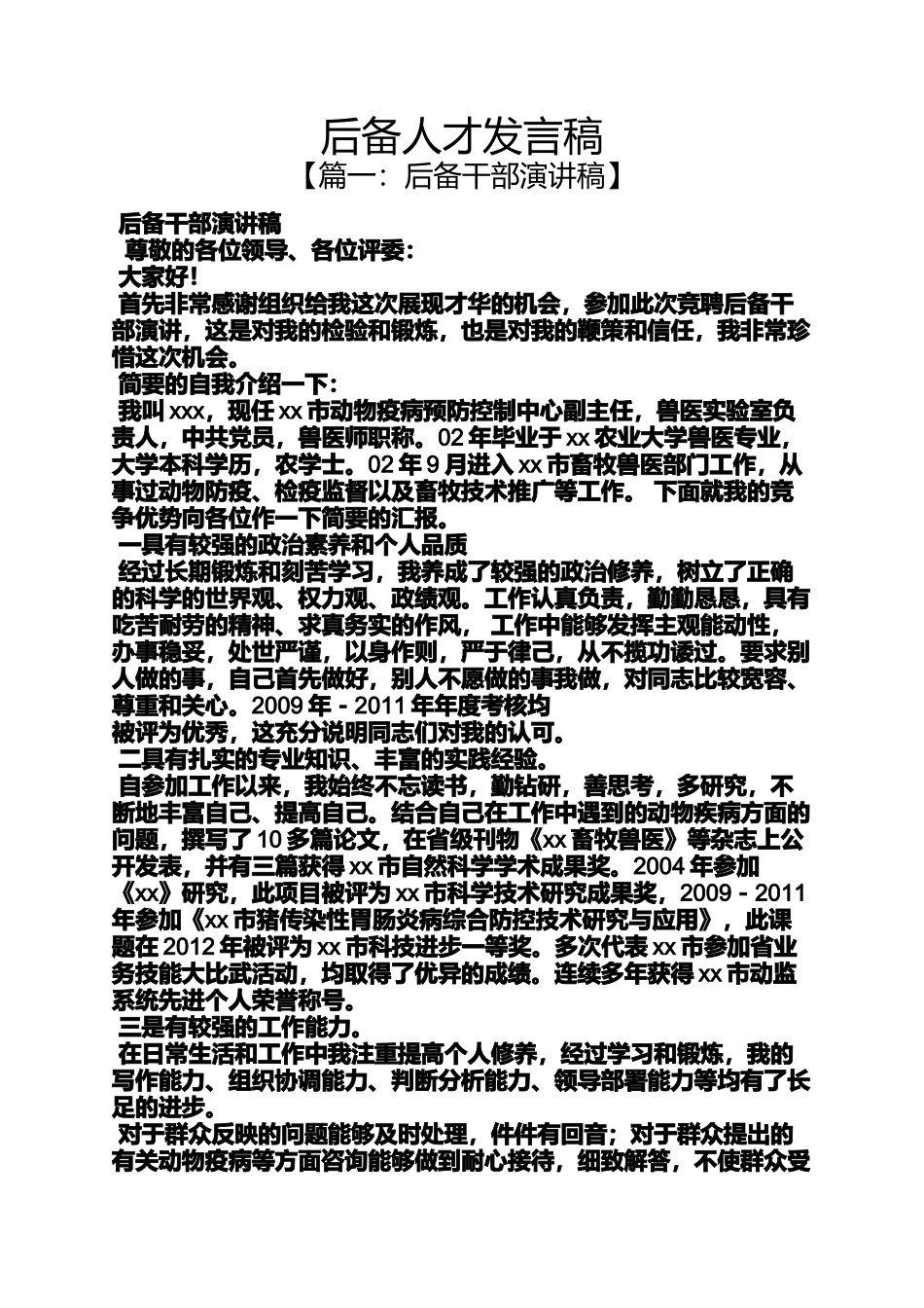 后备人才发言稿_第1页