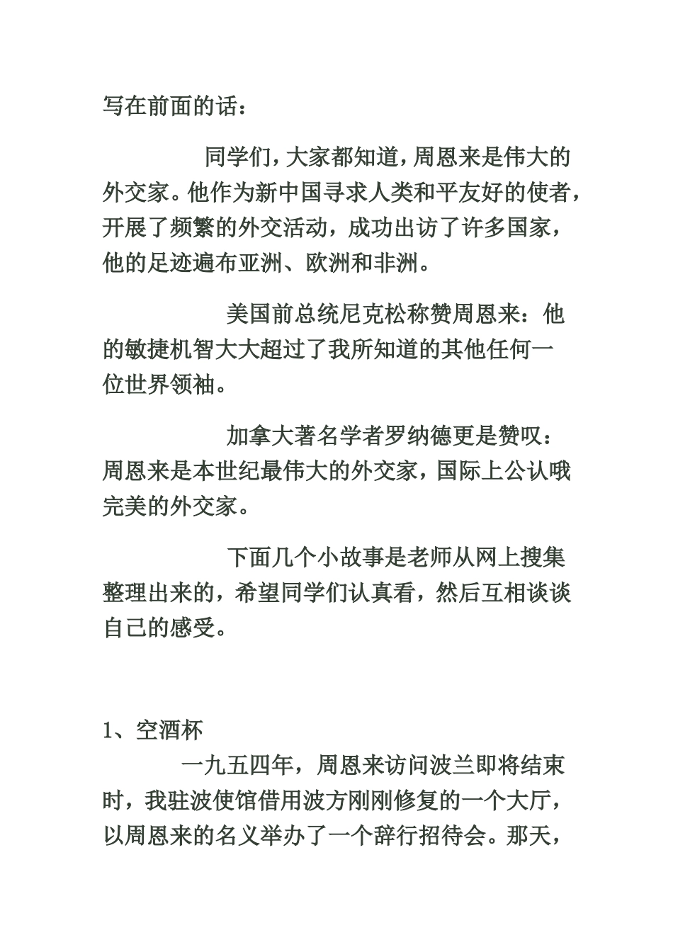 周恩来外交小故事_第1页