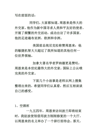 周恩来外交小故事