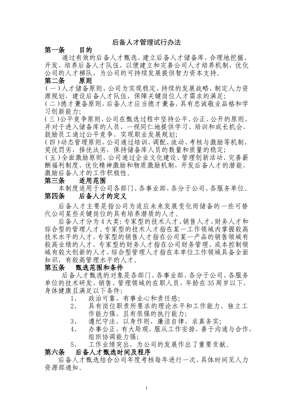 后备人才管理办法_第1页