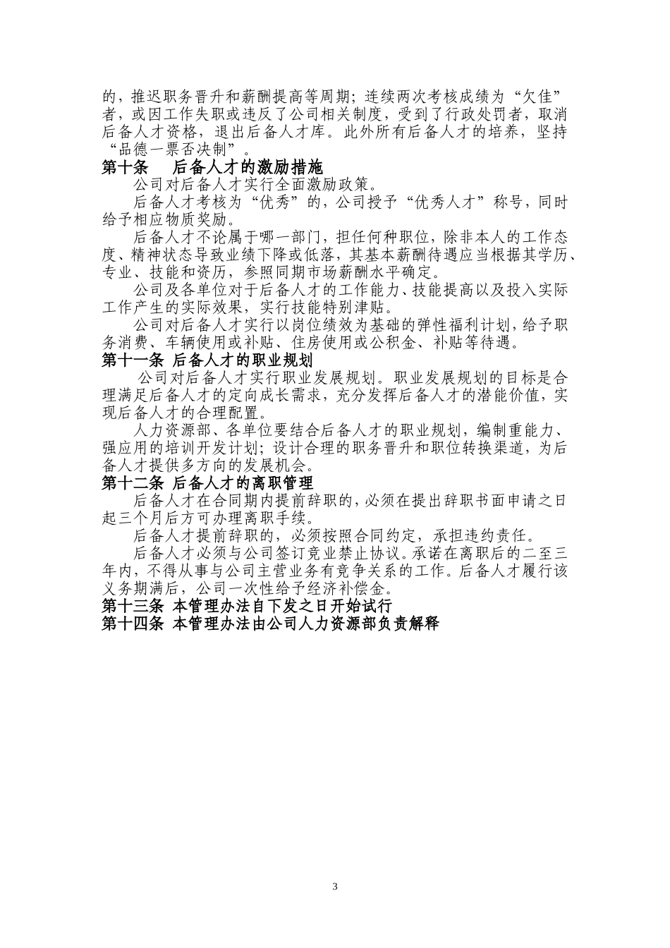 后备人才管理办法_第3页