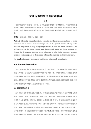 含油污泥的处理现状和展望
