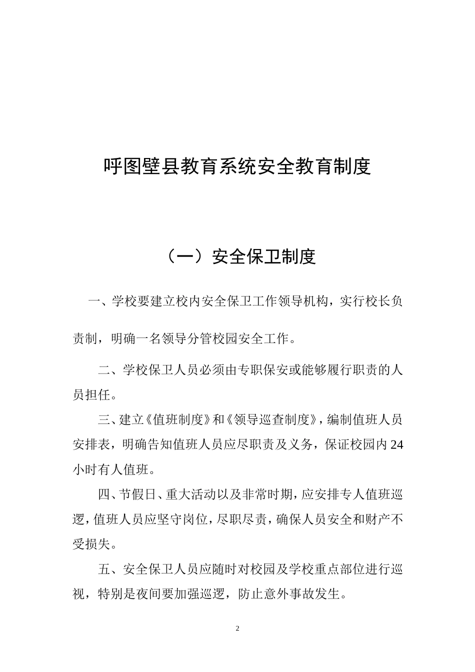 呼图壁县教育系统安全制度_第2页