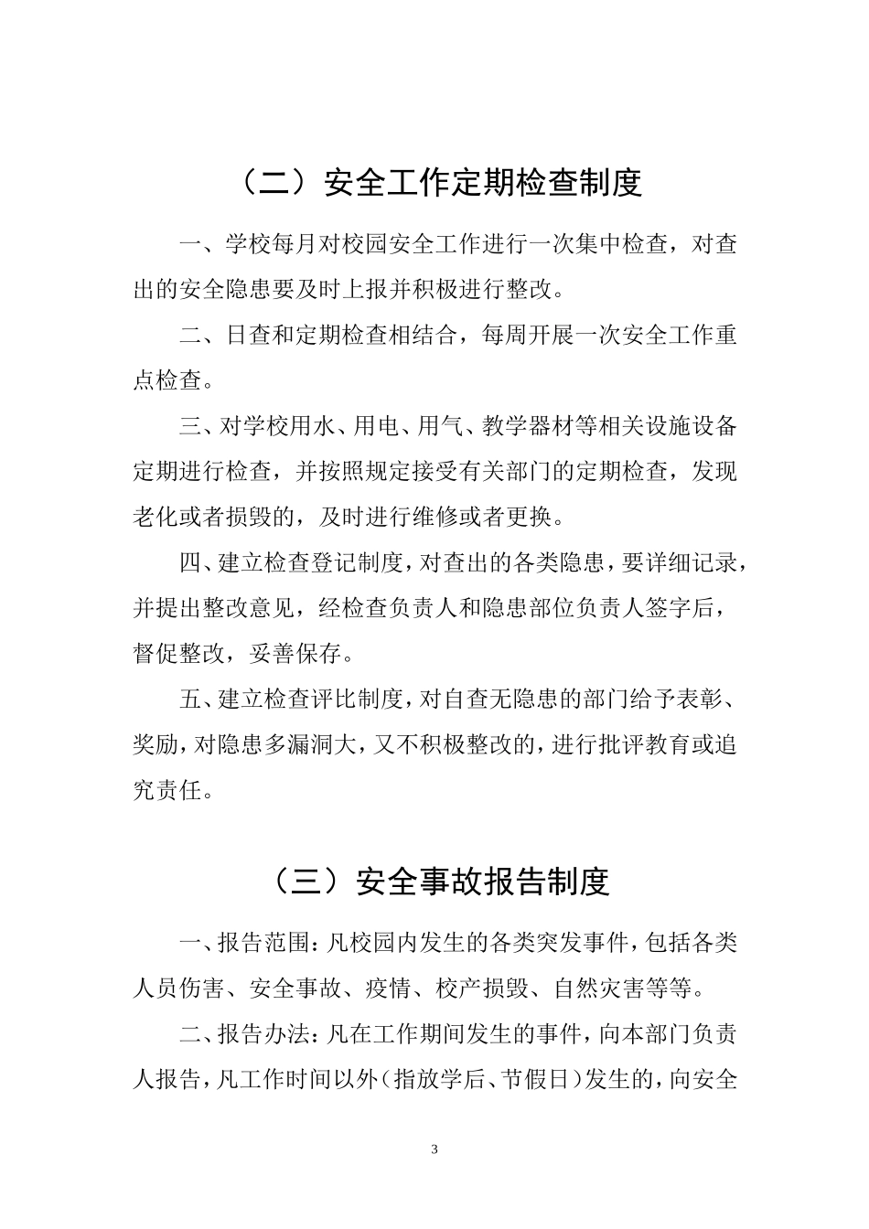 呼图壁县教育系统安全制度_第3页