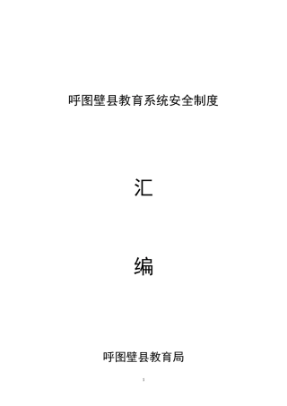呼图壁县教育系统安全制度