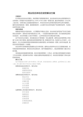 商业综合体综合安防解决方案