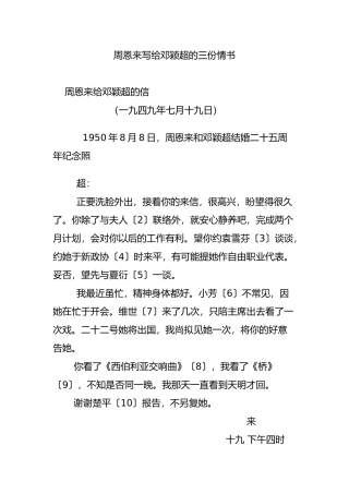 周恩来写给邓颖超的三份情书