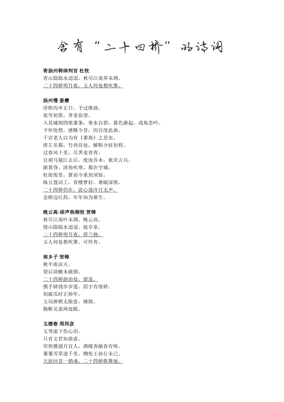 含有“二十四桥”的诗句_第1页