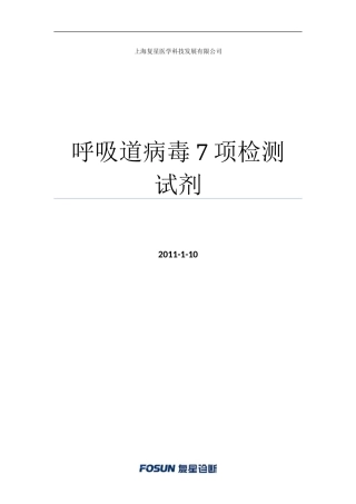 呼吸道病毒7项检测试剂