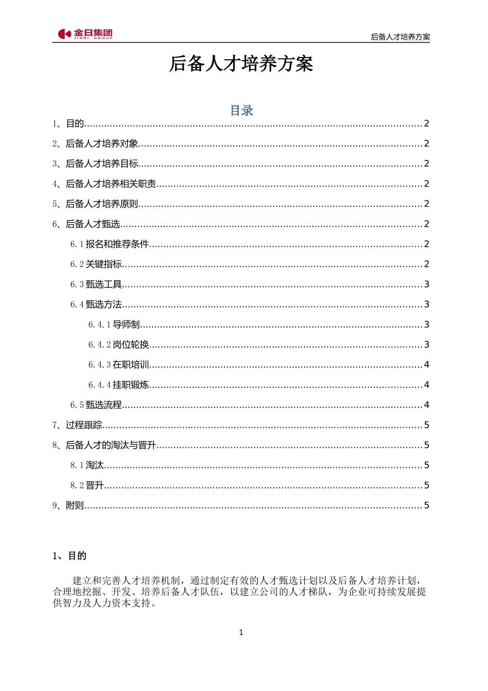 后备人才梯队培养方案(2终稿)_第1页