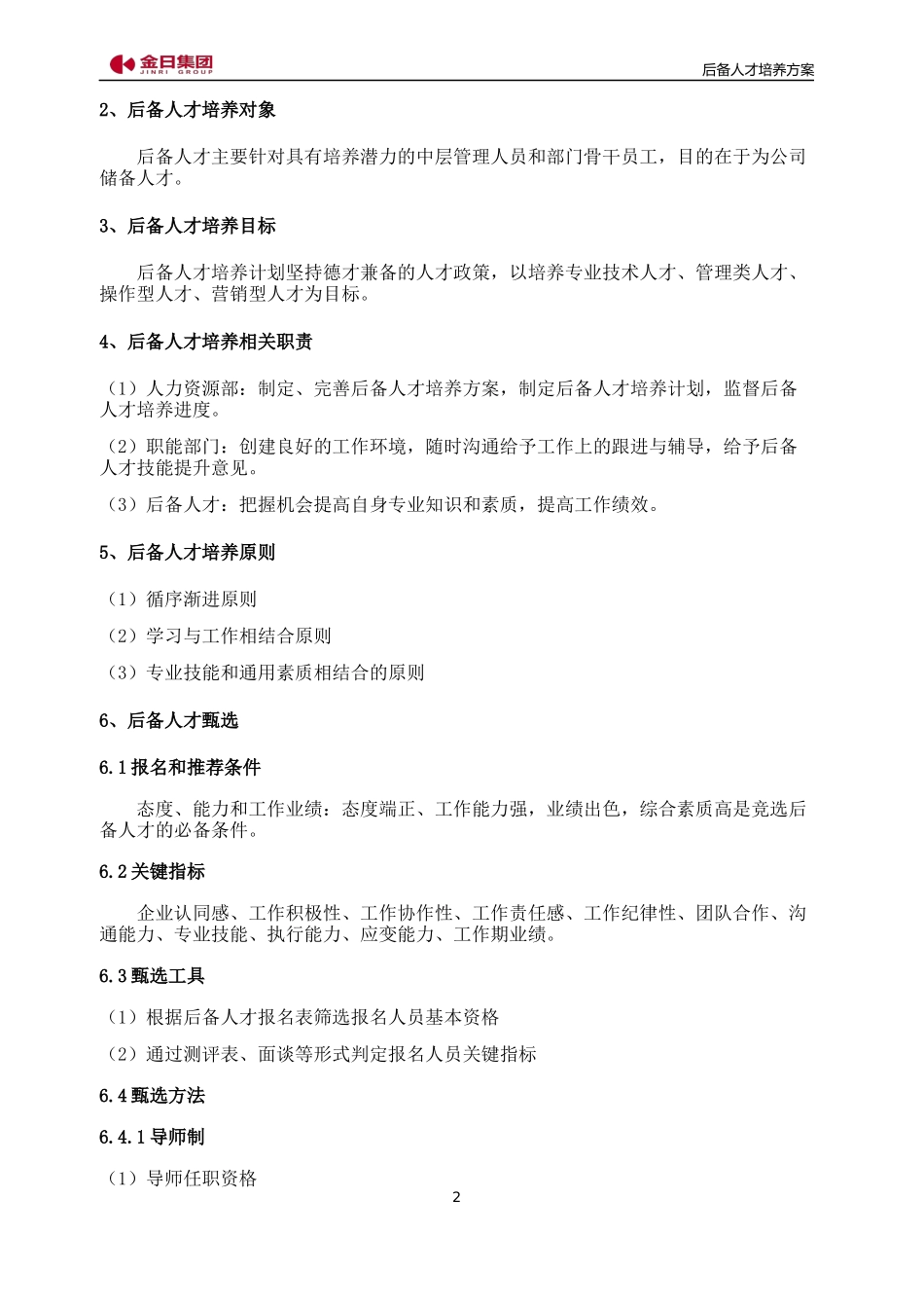 后备人才梯队培养方案(2终稿)_第2页