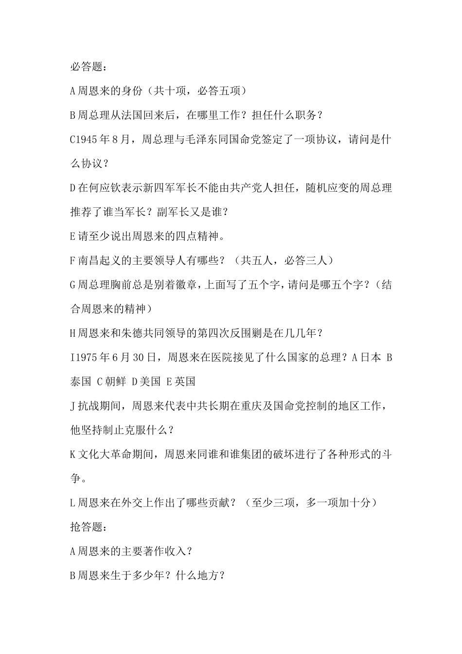 周恩来选择题_第1页